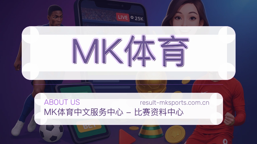 MK体育发展介绍
